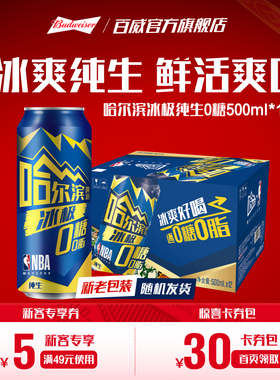 Harbin/哈尔滨冰极纯生啤酒0糖500ml*12听8.0°P易拉罐装零糖整箱