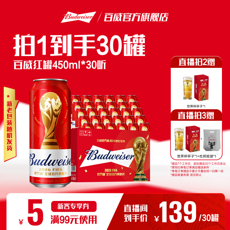 Budweiser/百威红罐啤酒450ml*30听世界杯限定拉格9.7°P整箱批发
