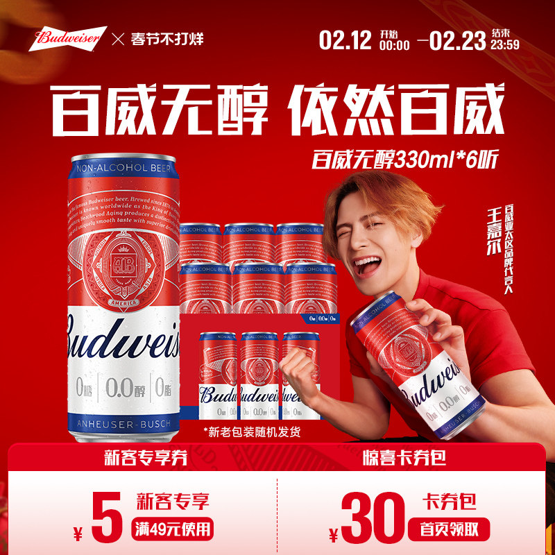 Budweiser/百威无醇啤酒330ML*6罐装低酒精啤酒小罐装包邮
