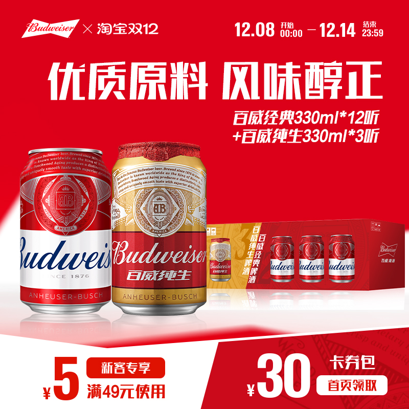 百威经典啤酒红罐330ml*12+纯生330ml*3罐组合整箱装非原箱
