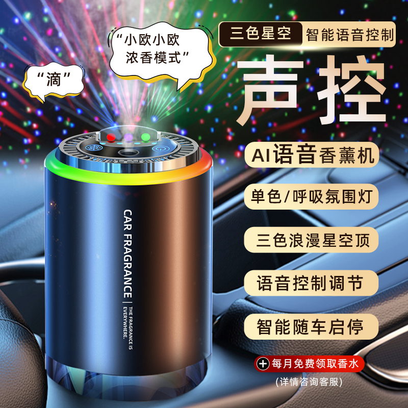 星空顶语音车载香薰汽车香水男女高档级饰品摆件持久留香2025新款