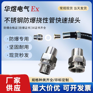 304不锈钢防爆挠性管快速接头挠性连接管软管免压快速接头DN20