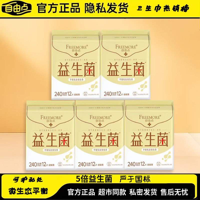自由点益生菌卫生巾日用240mm5包60片装超吸有效抑菌姨妈巾送赠品