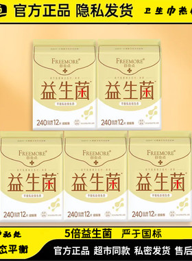 自由点益生菌卫生巾日用240mm5包60片装超吸有效抑菌姨妈巾送赠品