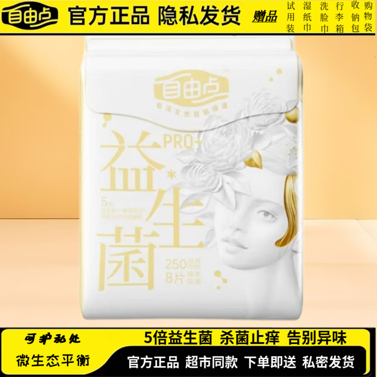 自由点益生菌PRO日用250mm2包