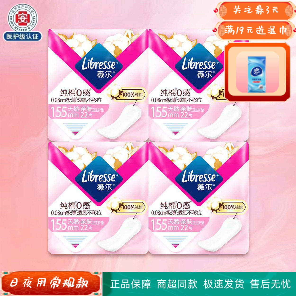 Libresse薇尔卫生巾155mm护垫2包极薄绵柔亲肤实惠装包邮