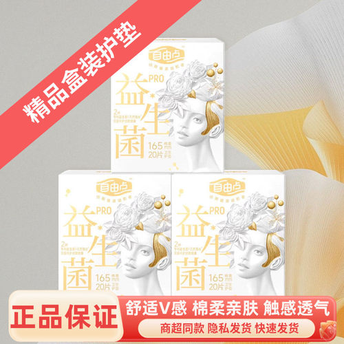 自由点益生菌Pro护垫165mm20片装纯棉超薄透气棉柔卫生巾姨妈巾