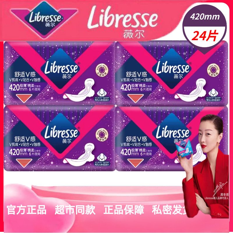 libresse薇尔420mm绵柔亲肤极薄夜用4包24片防侧漏姨妈巾卫生巾d