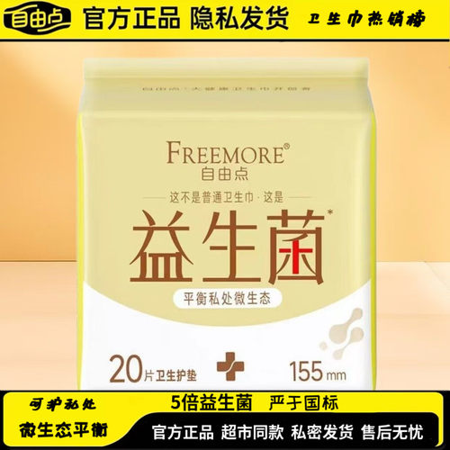 自由点益生菌日夜用卫生巾
