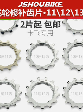 山地公路自行车8卡式飞轮修补齿片9 10 11速11t12t13配件卡飞齿片