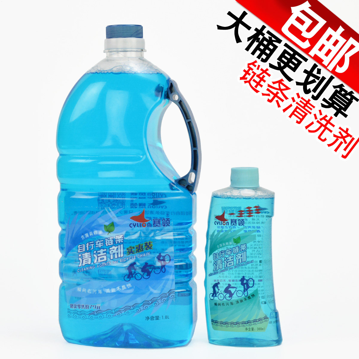 赛领自行车链条清洗剂山地车公路车链条清洁保养水 1.8升大桶包邮