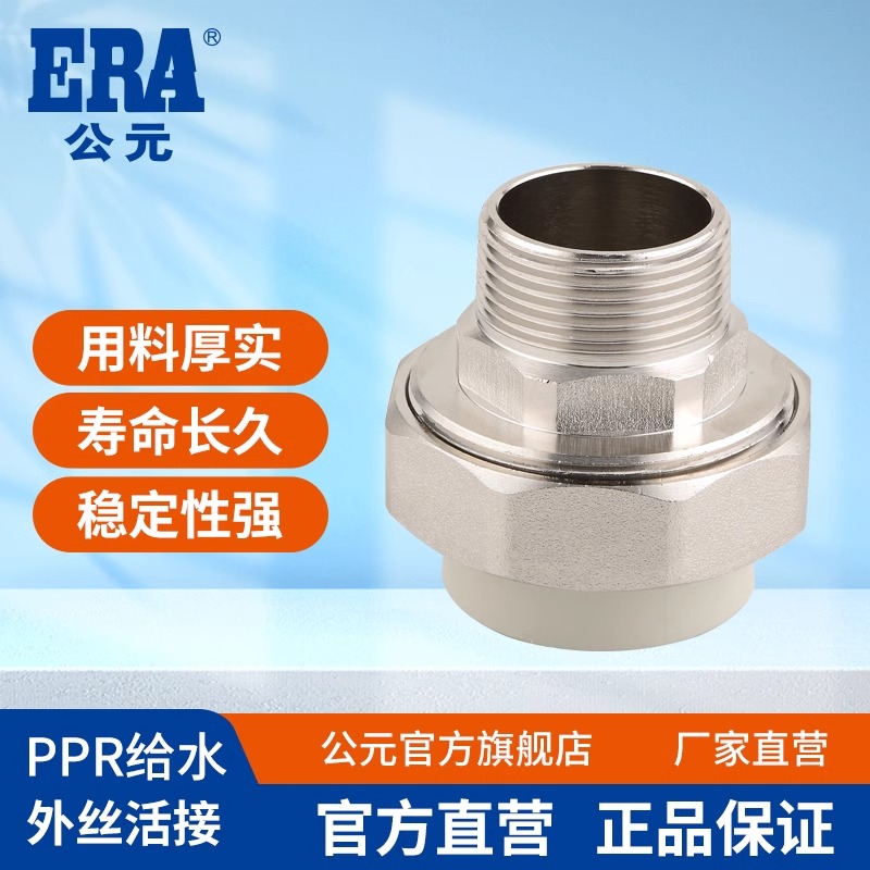 ERA公元岩灰色系列PPR水配件外螺纹活接外丝外牙单活接头Ⅰ型