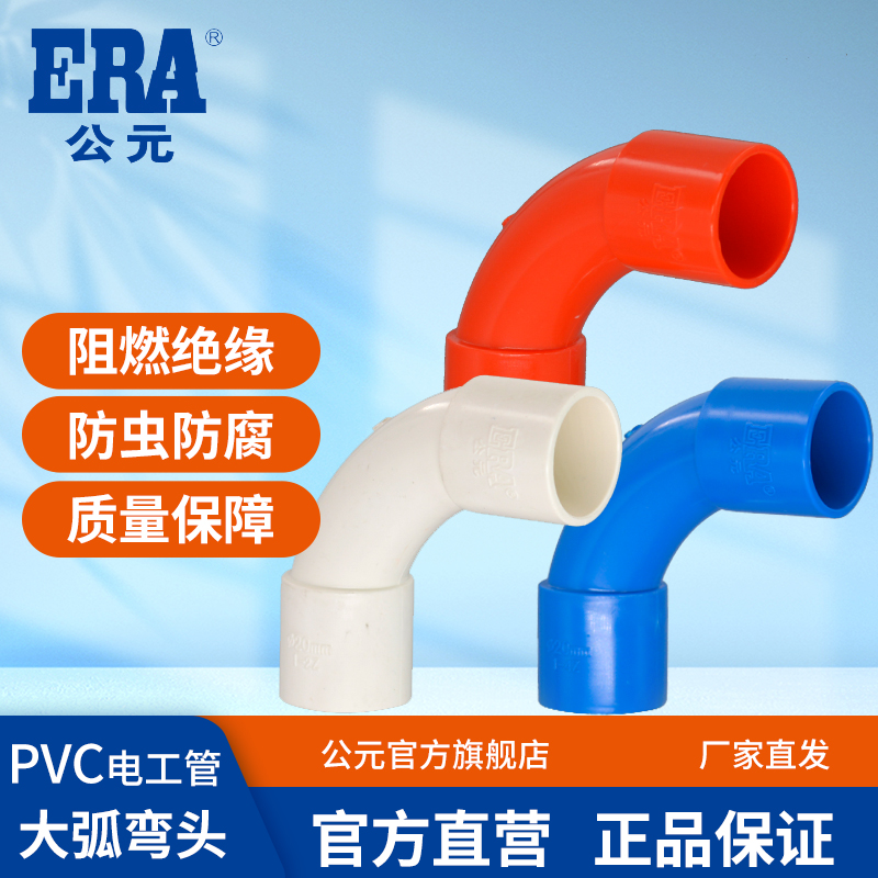 公元PVC电工线管阻燃大弧弯头