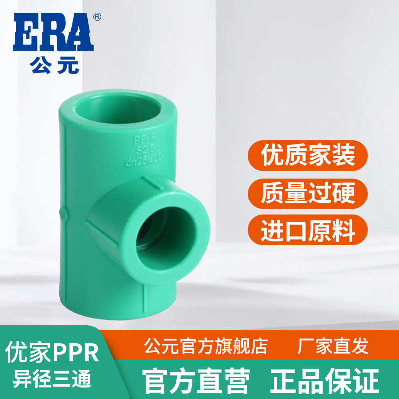 公元PPR水管优家自来水管异径三通变径三叉接头4分/6分热熔管配件