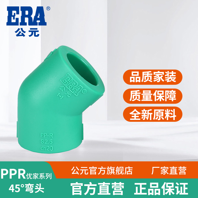 公元PPR水管优家45度斜角弯头