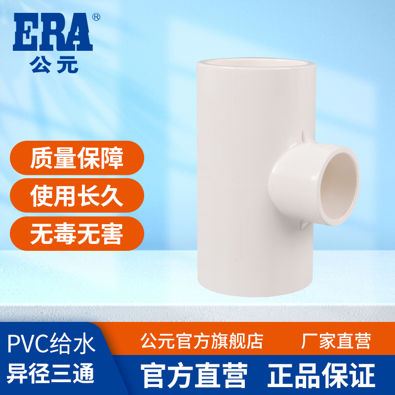 公元pvc给水管异径三通水管配件