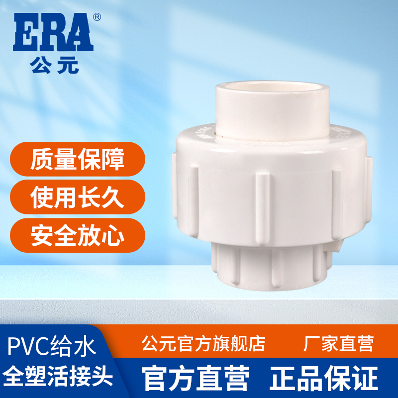 公元pvc给水管下水管活接头冷水管快接直通20/40水管配件