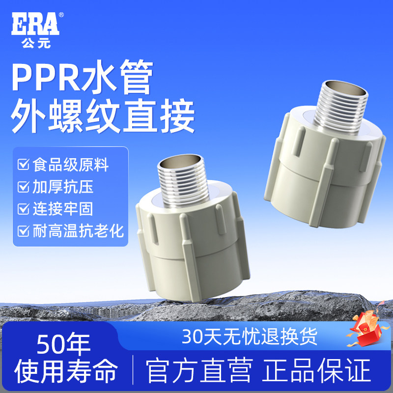 公元ppr水管外螺纹直接头外丝直通外牙接头热熔管4分/6分水管配件