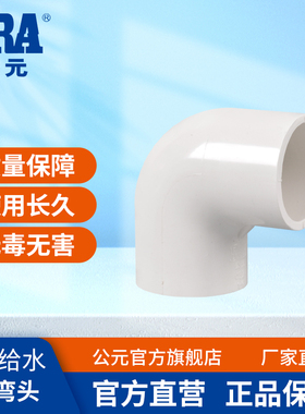 公元pvc给水管90度弯头直角接头等径异径弯头4分6分自来水管配件