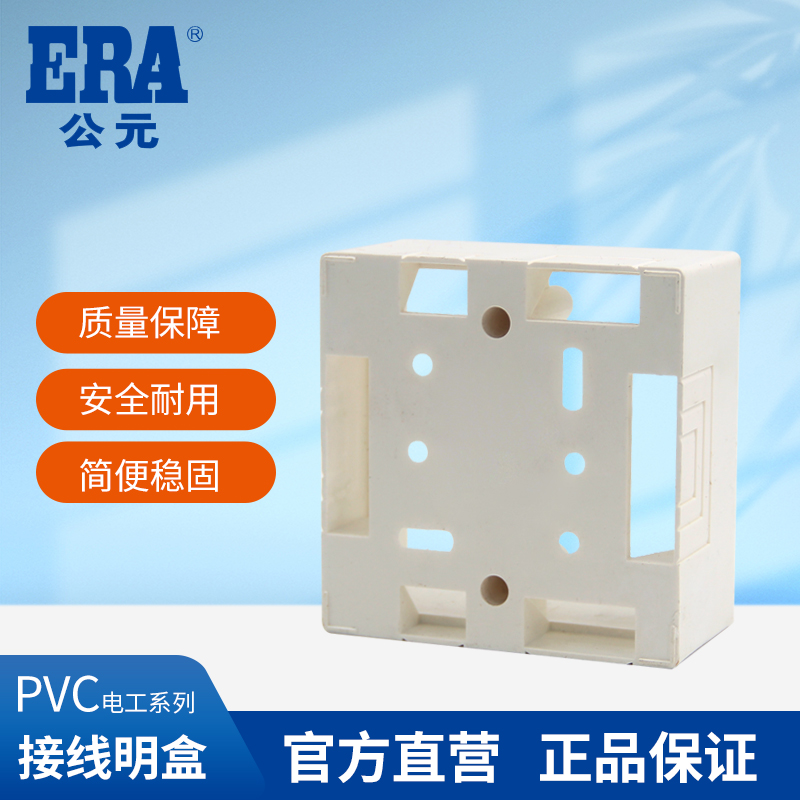 公元86型明盒接线盒胶明箱