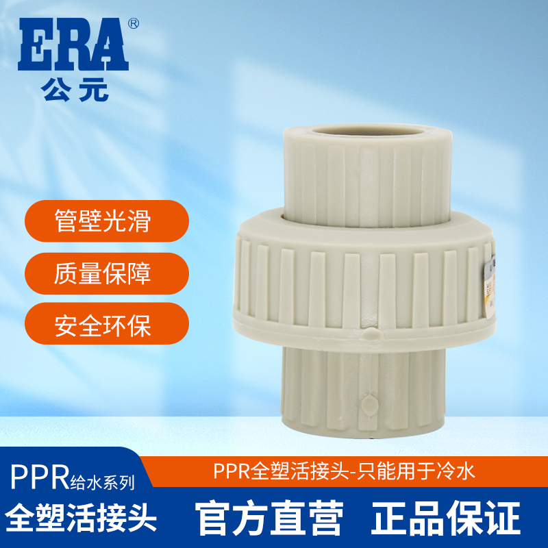 公元ppr水管活接头由令热熔管给水排水管4分/6分水管配件