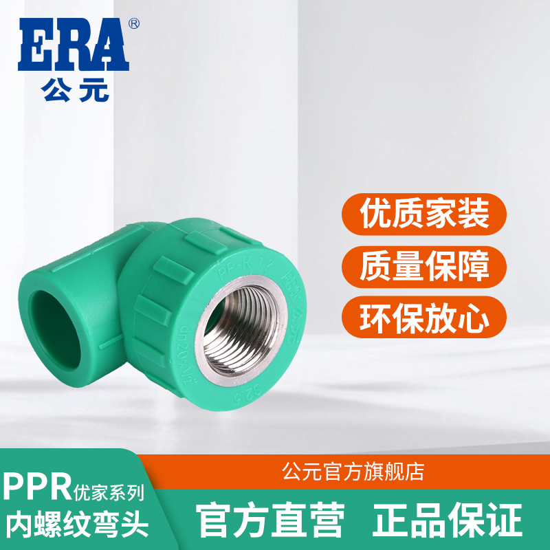 公元优家ppr管热熔管内螺纹接头