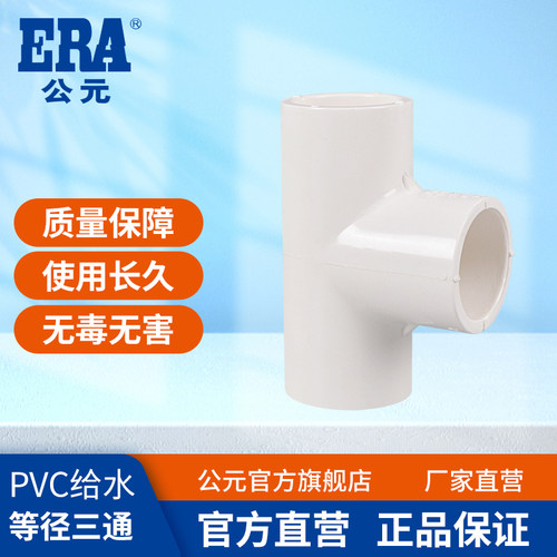 公元pvc给水管等径三通接头配件