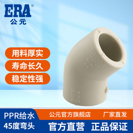 公元ppr水管45度弯头热熔管直弯小弯加厚接头4分/6分水管配件