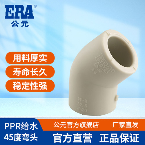 公元ppr水管加厚45°弯头