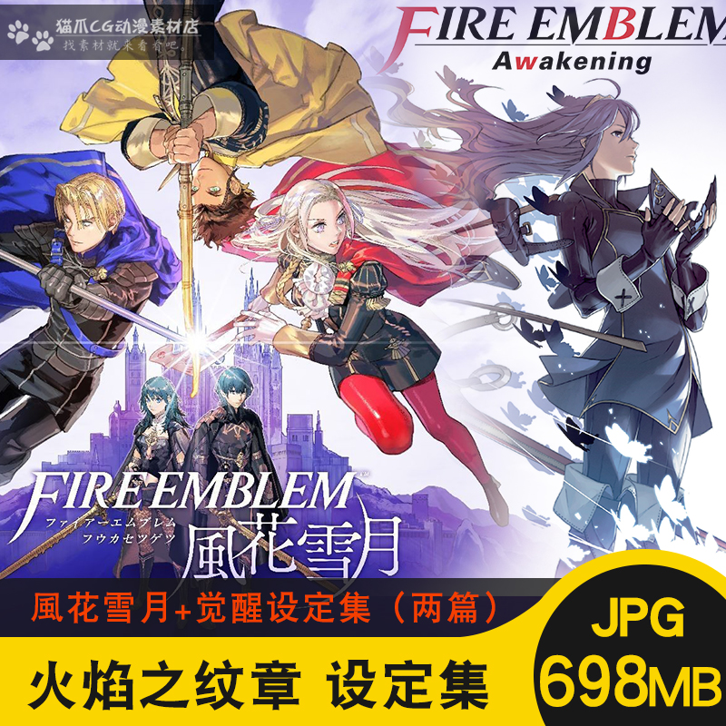 火焰之纹章 风花雪月 觉醒 官方设定画集 游戏角色cg原画参考图集