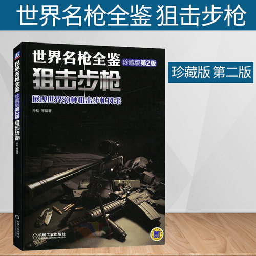 世界名枪全鉴狙击步枪