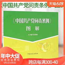 Official edition of illustration of accountability regulations of the Communist Party of China