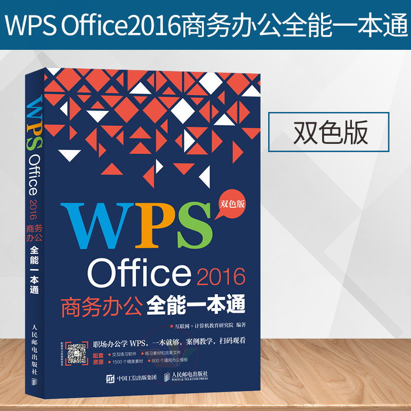 wps office2016商务办公全能一本通 wps office教程书 wps文档表格