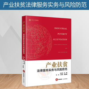 产业扶贫法律服务实务与风险防范 耿宝建 法律出版社 精准扶贫与产业扶贫概述产业扶贫与乡村振兴战略产业扶贫的行政行为风险防范