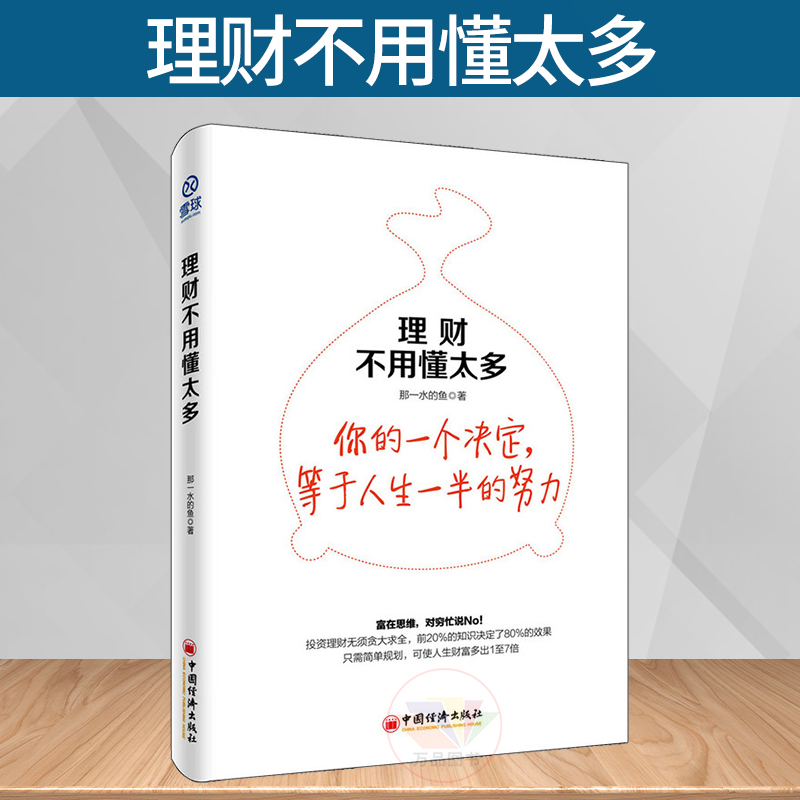 正版 理财不用懂太多 雪球那一水的鱼教你只需简单规划 可使人生财富多出1至7倍 个人投资理财股民股票股市炒股基证券期货