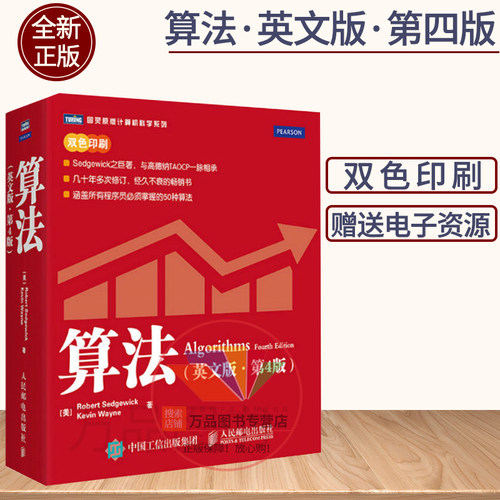 正版 算法 第4版 英文版 赛奇威克 Algorithms 4ed/Sedgewick 经典著作 计算机算法书籍 算法导论教材程序员进阶编程算法入门书