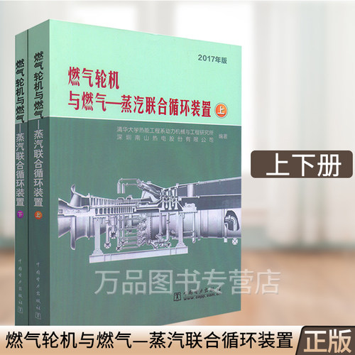 正版 燃气轮机与燃气 蒸汽联合循环装置 清华大学热能工程系动力机械与工程研究所,深圳南山热 工业技术 能源与动力工程