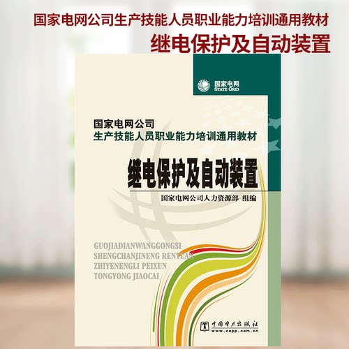 国家电网公司生产技能人员职业能力培训通用教材 继电保护及自动装置 9787508396170 中国电力出版社