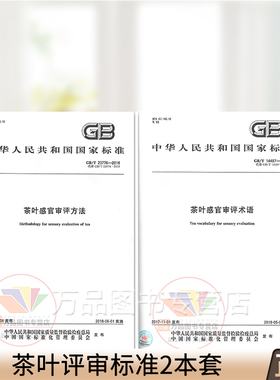 茶叶评审标准2本套 GB/T 14487-2017+GB/T 23776-2018茶叶感官审评术语+ 茶叶感官审方法