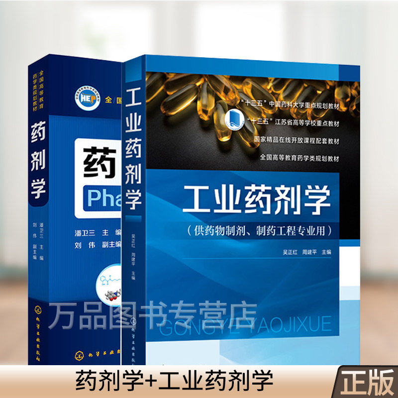 32册 工业药剂学 吴正红 +药剂学 潘卫三 高等院校药学类院校药物制剂制药工程专业核心课教材 研发人员参考书 药剂学基础书籍