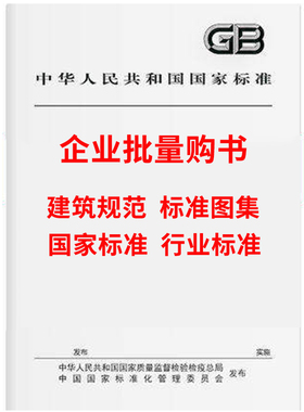 【企业批量购书】建筑合拍图书 GB建筑规范JTG公路SL水利标准JC建材TB铁路JTS水运 建筑标准设计图集施工规范 万品图书