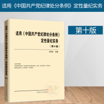 正版图书 2019年8月出版适用《中国共产党纪律处分条例》定性量纪实务第十版 汪国华著 纪检监察党政读物政治理论 中国方正出版社