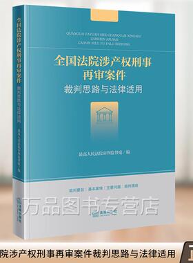 2024新书 全国法院涉产权刑事再审案件裁判思路与法律适用 法律出版社 9787519792862