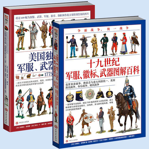 正版指文 争霸战争统一战争：十九世纪*服徽标武器 图解百科+美国独立战争军服.武器图解百科1775—1783 战争军事书籍 古代军事