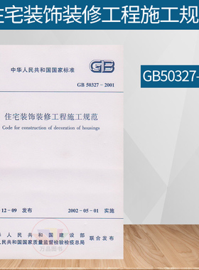 正版图书 GB50327-2001住宅装饰装修工程施工规范  1511214297  标准图集规范丛书