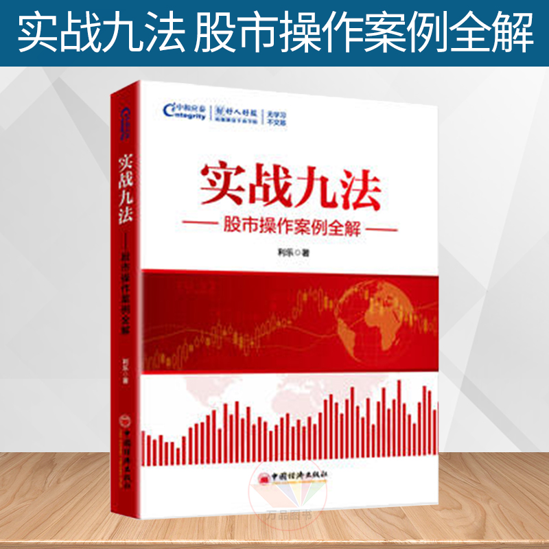 正版 实战九法股市操作案例全解 利乐本名李以勒 股市操作案例股民入门股票入门基础知识技巧从零开始学炒股教程k线投资炒股书