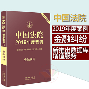 2019新版 中国法院2019年度案例 金融纠纷 国家法官学院编 法院审理年度案例精选法律实务书籍可撘配保险纠纷婚姻家庭侵权物权合同