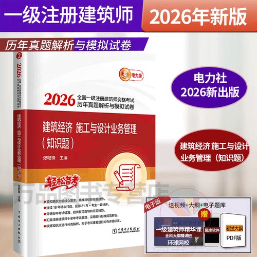 新版2026年一级注册建筑师历年真题教材 建筑经济 施工与设计业务管理 知识题 2026一级建筑师资格考试历年真题解析与模拟试卷