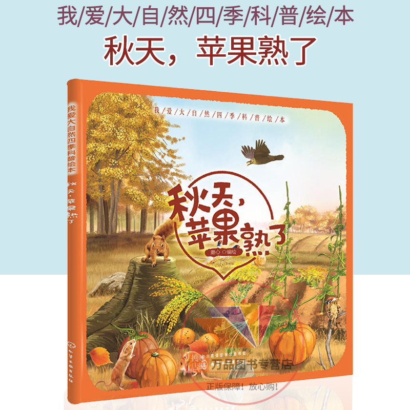 秋天,苹果熟了 我爱大自然四季科普绘本 童心 儿童百科故事书 幼儿