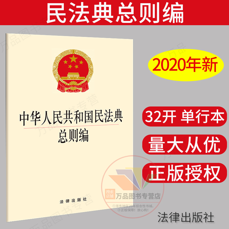 共和国民法典总则编 法律出版社 两会新修订中国民法典 2020民法典